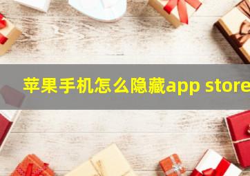 苹果手机怎么隐藏app store